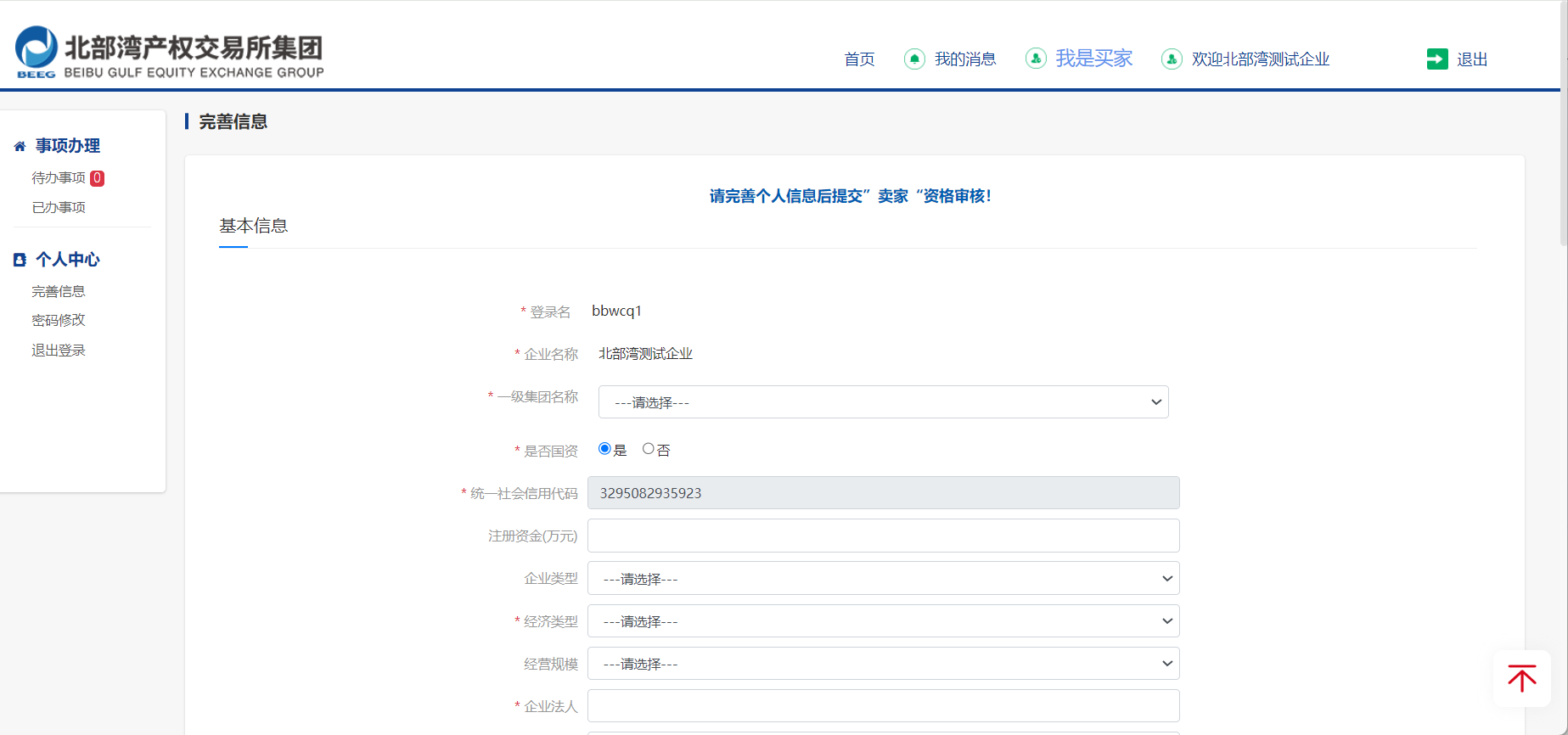 图5-3 完善信息页面