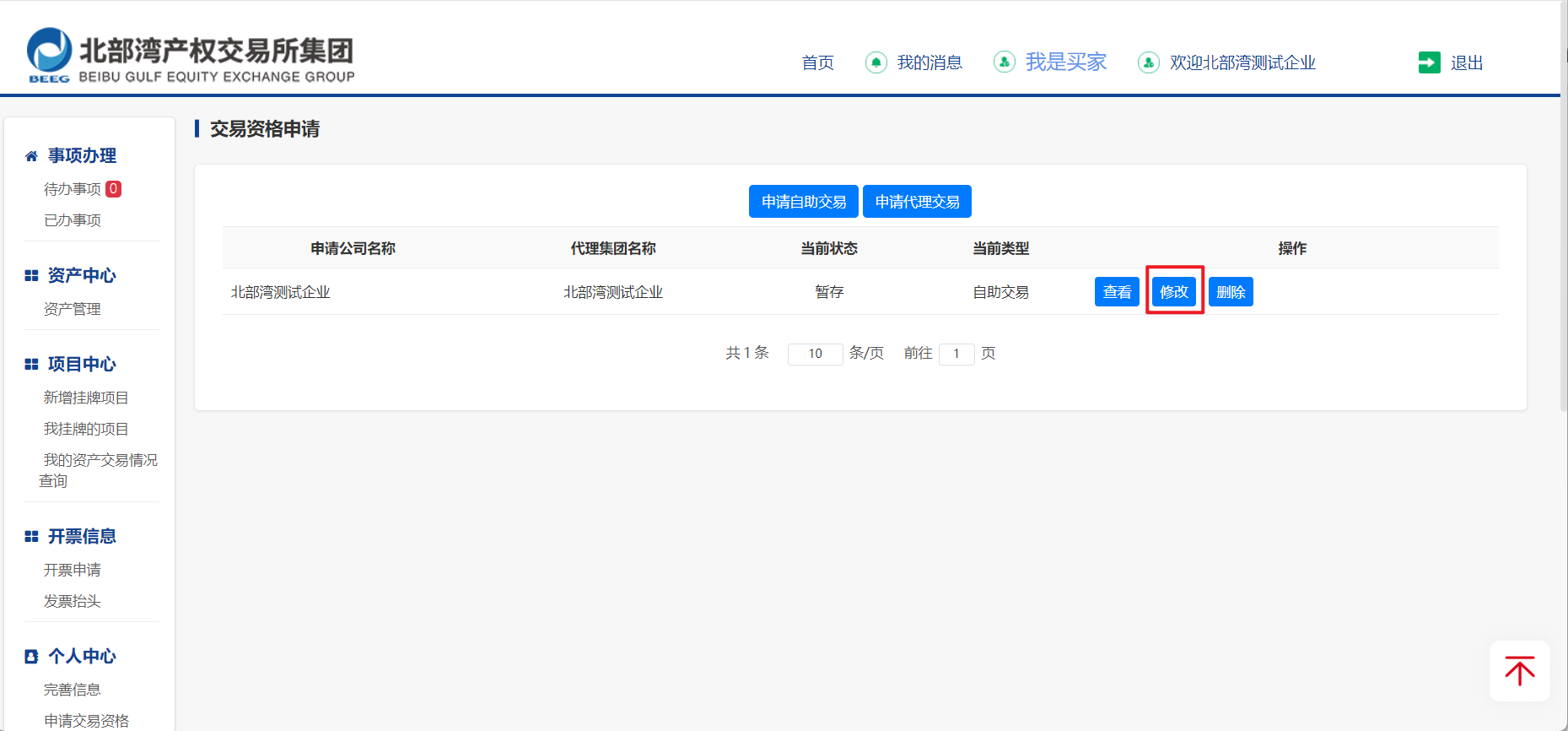 图5-6 交易资格申请暂存页面