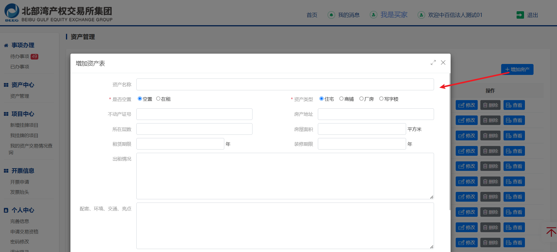 图6-1 增加房产页面