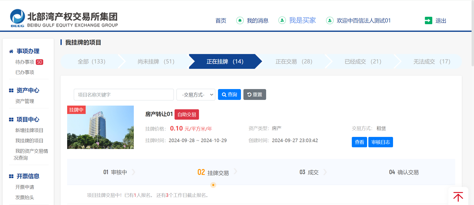 图7-7 正在挂牌页面