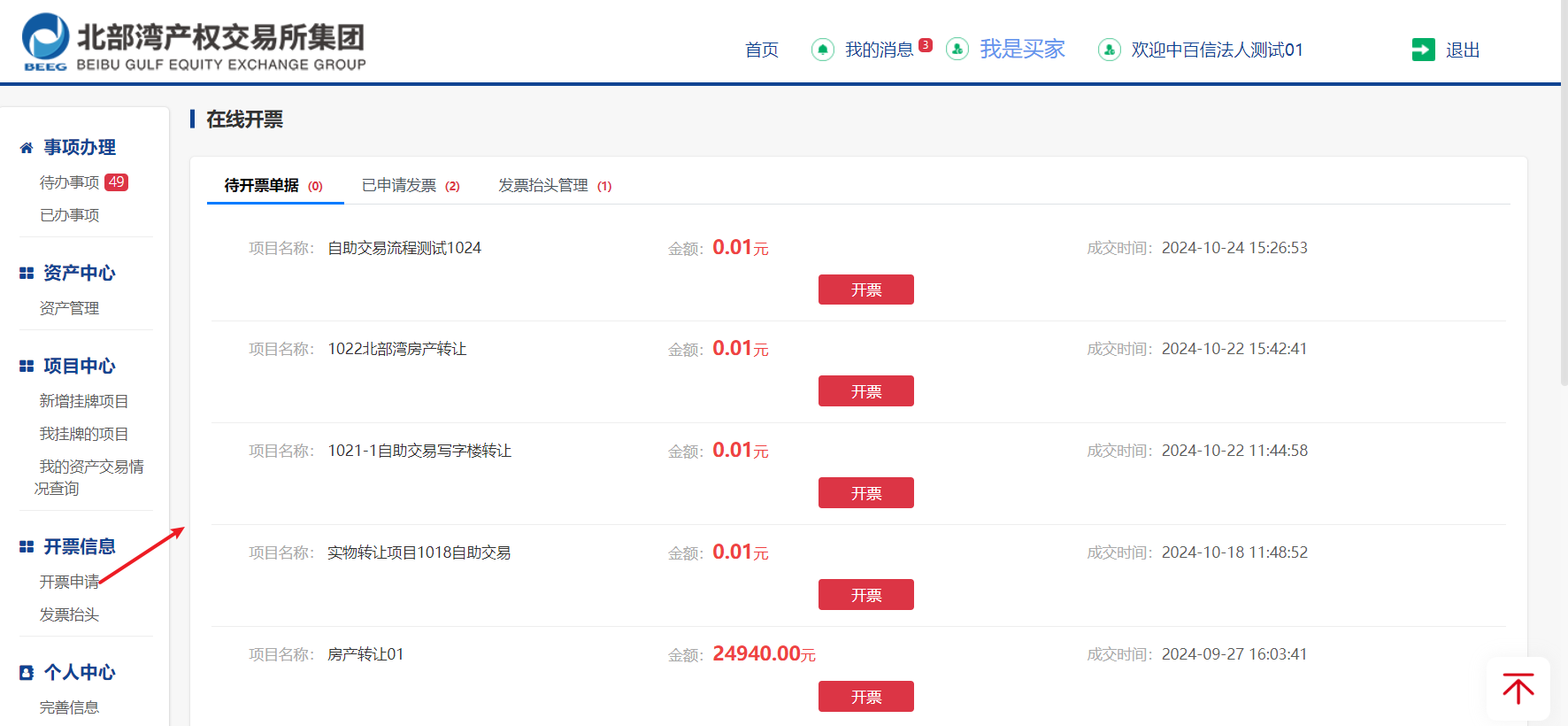 图9-2 在线开票页面