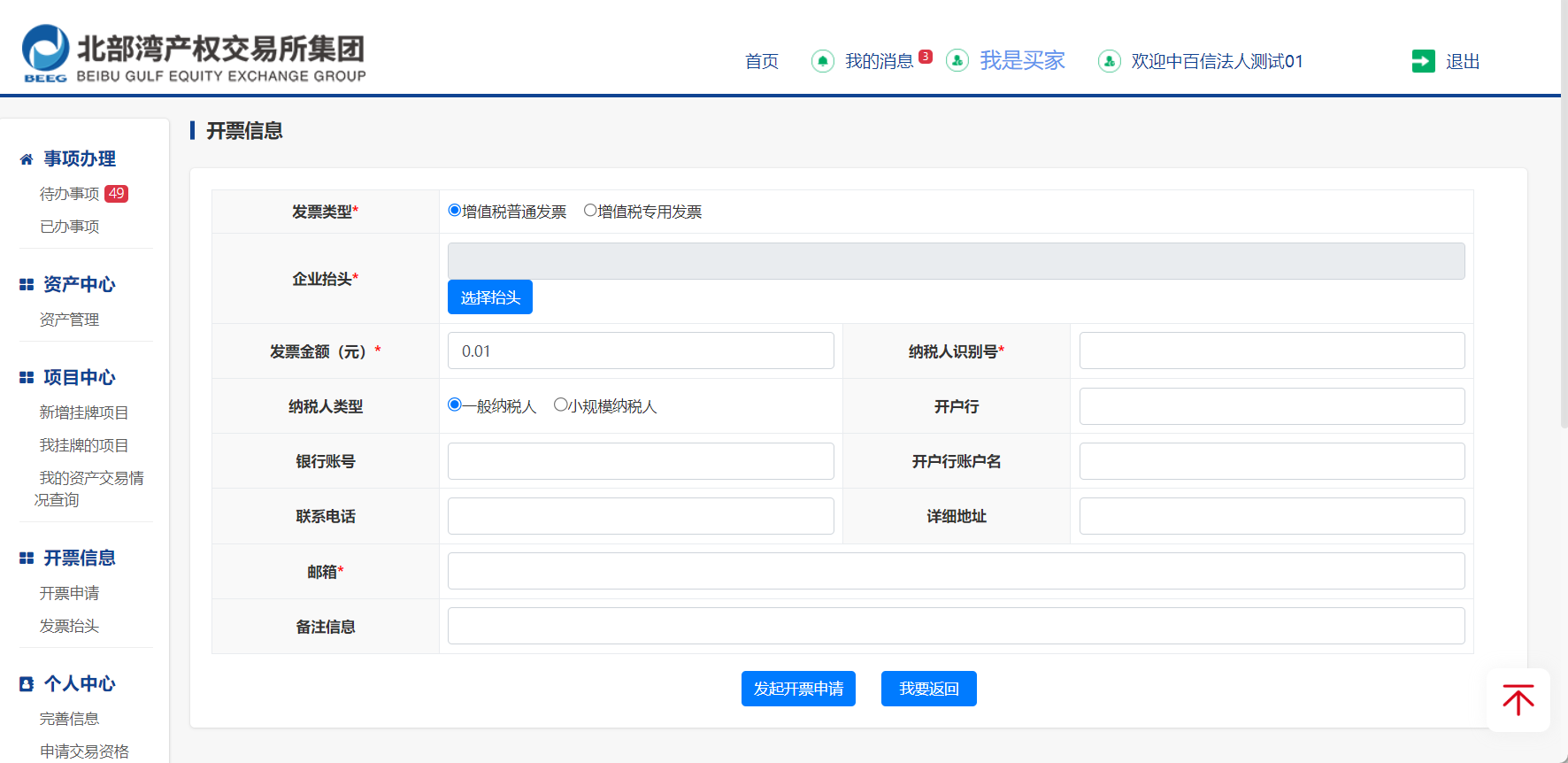 图9-3 填写开票信息页面